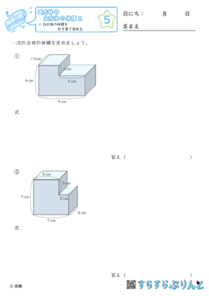 【05】凸立体の体積を引き算で求める【直方体や立方体の体積８】