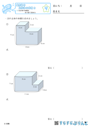 【09】凸立体の体積を引き算で求める【直方体や立方体の体積８】