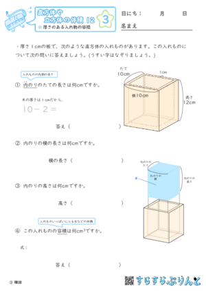 【03】厚さのある入れ物の容積【直方体や立方体の体積１２】