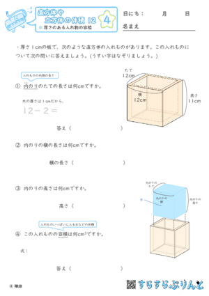 【04】厚さのある入れ物の容積【直方体や立方体の体積１２】