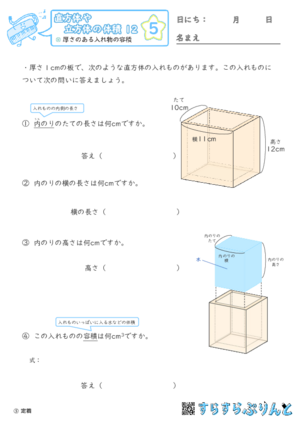 【05】厚さのある入れ物の容積【直方体や立方体の体積１２】