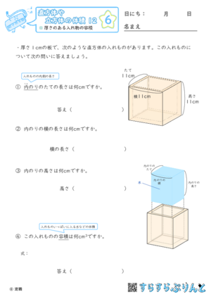【06】厚さのある入れ物の容積【直方体や立方体の体積１２】