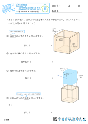 【08】厚さのある入れ物の容積【直方体や立方体の体積１２】