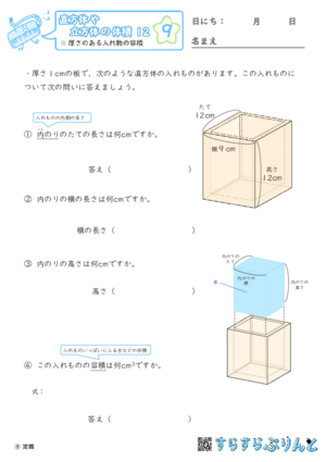 【09】厚さのある入れ物の容積【直方体や立方体の体積１２】