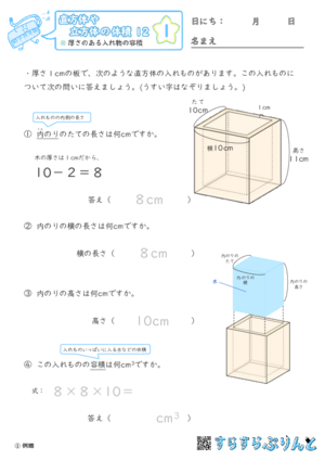 【01】厚さのある入れ物の容積【直方体や立方体の体積１２】