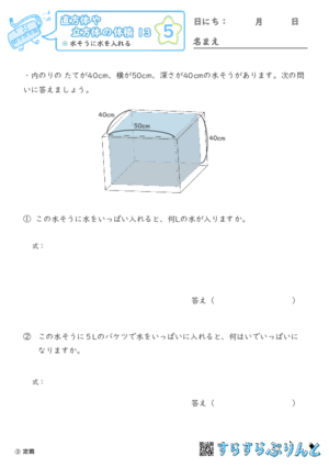 【05】水そうに水を入れる【直方体や立方体の体積１３】