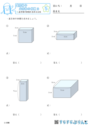 【05】直方体の体積を求める公式【直方体や立方体の体積３】