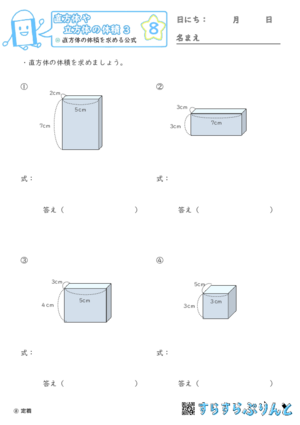 【08】直方体の体積を求める公式【直方体や立方体の体積３】