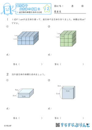 【12】直方体の体積を求める公式【直方体や立方体の体積３】
