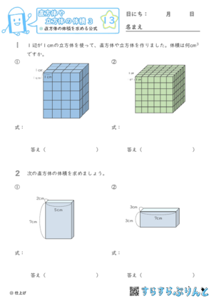 【13】直方体の体積を求める公式【直方体や立方体の体積３】