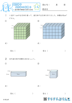 【14】直方体の体積を求める公式【直方体や立方体の体積３】