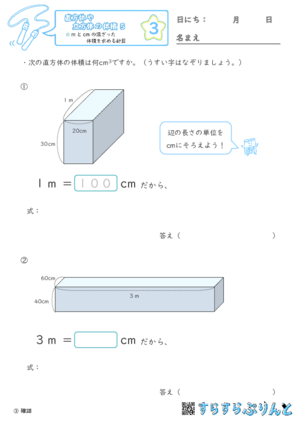 【03】mとcmの混ざった体積を求める計算【直方体や立方体の体積５】
