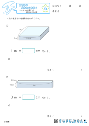 【06】mとcmの混ざった体積を求める計算【直方体や立方体の体積５】
