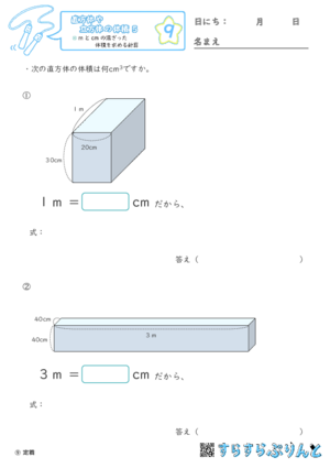 【09】mとcmの混ざった体積を求める計算【直方体や立方体の体積５】