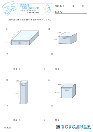【10】mとcmの混ざった体積を求める計算【直方体や立方体の体積５】