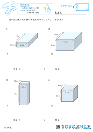 【16】mとcmの混ざった体積を求める計算【直方体や立方体の体積５】