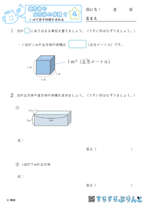 【04】㎥で表す体積を求める【直方体や立方体の体積９】