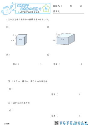 【05】㎥で表す体積を求める【直方体や立方体の体積９】