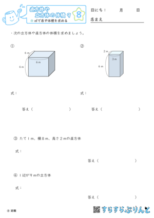 【08】㎥で表す体積を求める【直方体や立方体の体積９】