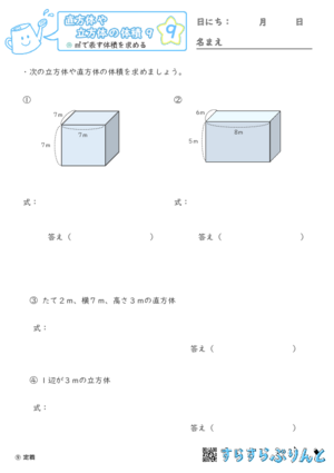 【09】㎥で表す体積を求める【直方体や立方体の体積９】