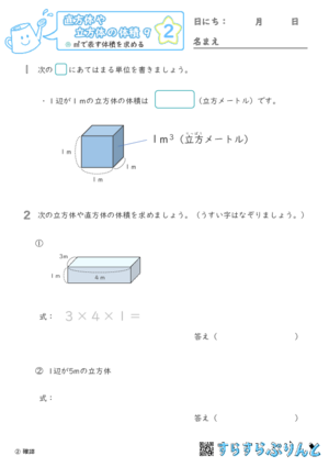 【02】㎥で表す体積を求める【直方体や立方体の体積９】
