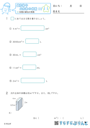 【11】体積の単位の関係【直方体や立方体の体積１１】