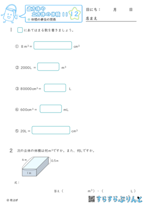【12】体積の単位の関係【直方体や立方体の体積１１】