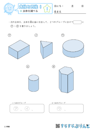 【01】立体を調べる【角柱と円柱１】