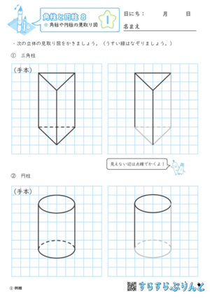 【01】角柱や円柱の見取り図【角柱と円柱８】