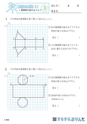 【03】展開図を組み立てよう【角柱と円柱１１】