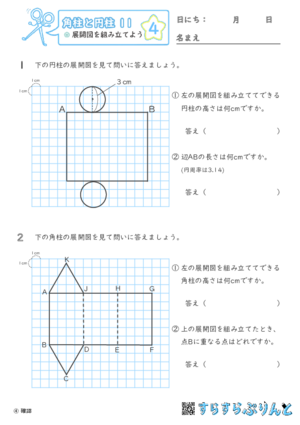 【04】展開図を組み立てよう【角柱と円柱１１】