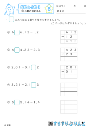 【08】小数の計算と大小【整数と小数３】