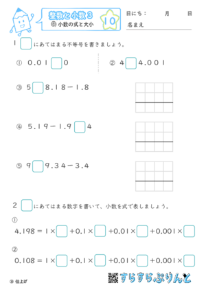 【10】小数の計算と大小【整数と小数３】