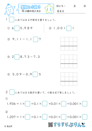 【11】小数の計算と大小【整数と小数３】