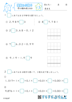 【13】小数の計算と大小【整数と小数３】