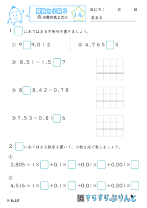 【14】小数の計算と大小【整数と小数３】