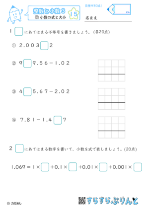 【15】小数の計算と大小【整数と小数３】