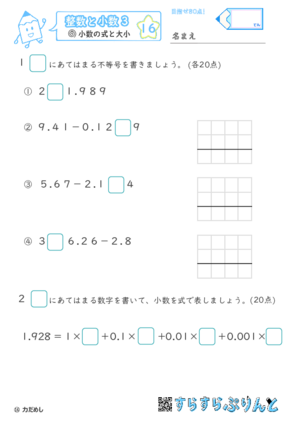 【16】小数の計算と大小【整数と小数３】