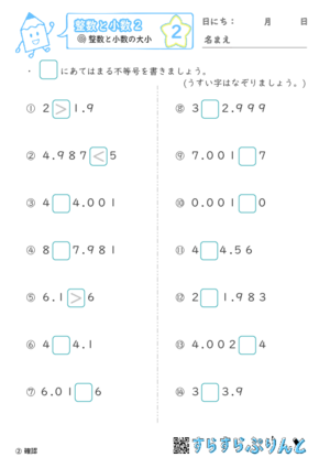 【02】整数と小数の大小【整数と小数２】