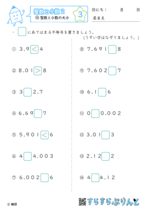 【03】整数と小数の大小【整数と小数２】