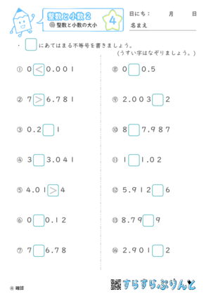 【04】整数と小数の大小【整数と小数２】