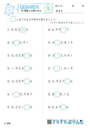 【05】整数と小数の大小【整数と小数２】