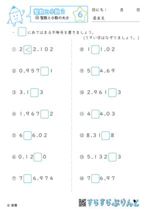 【06】整数と小数の大小【整数と小数２】