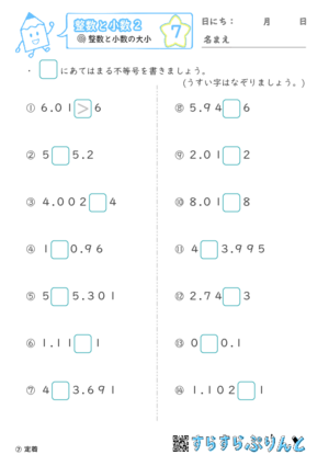 【07】整数と小数の大小【整数と小数２】