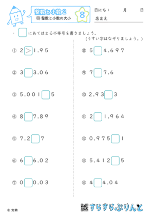 【08】整数と小数の大小【整数と小数２】