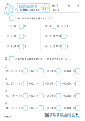 【10】整数と小数の大小【整数と小数２】