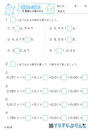 【11】整数と小数の大小【整数と小数２】