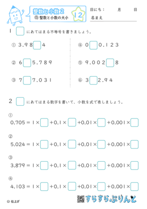 【12】整数と小数の大小【整数と小数２】