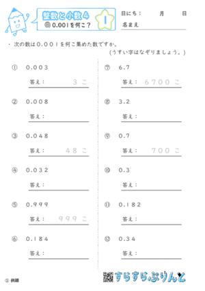 【01】0.001を何こ？【整数と小数４】