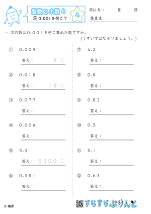 【04】0.001を何こ？【整数と小数４】